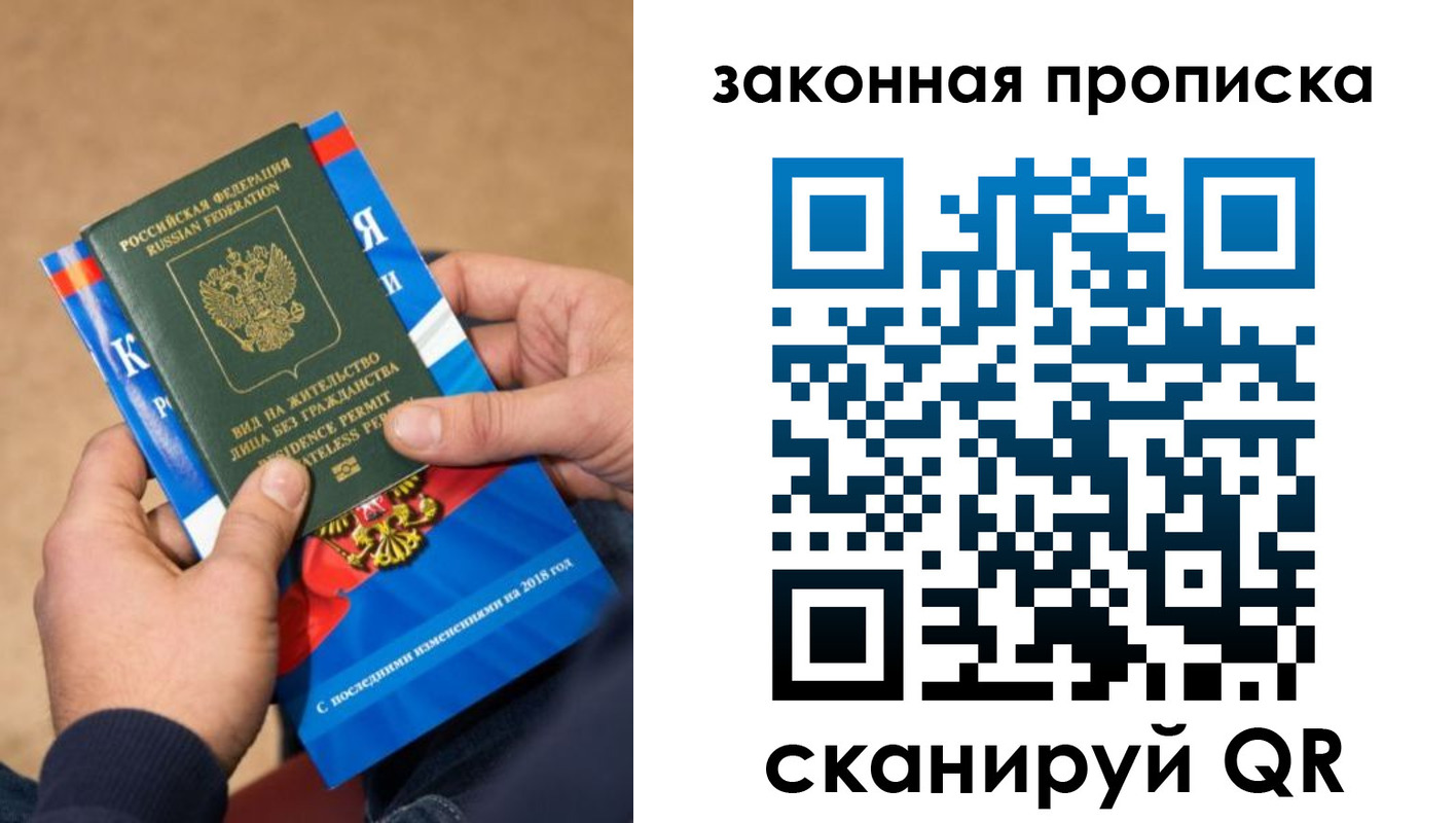 прописка законно в Белорецке