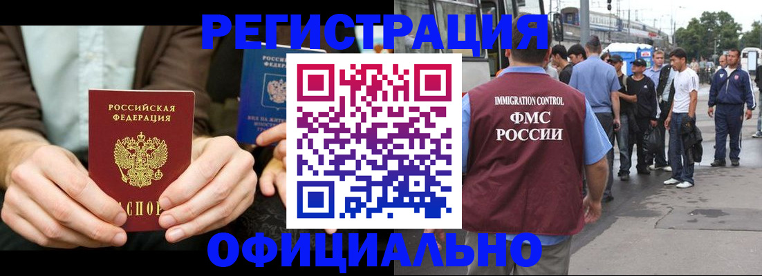 прописка иностранных граждан в Белорецке